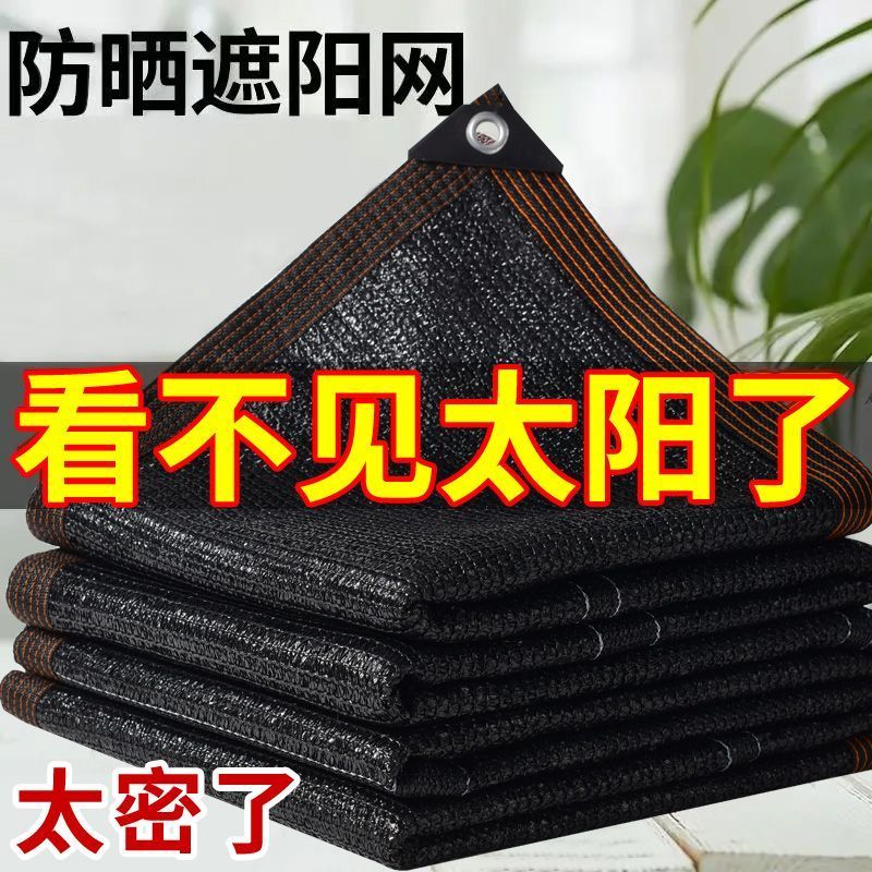 全新料庭院遮阳网加密加厚隔热太阳网黑色遮阳网所有规格均可定制