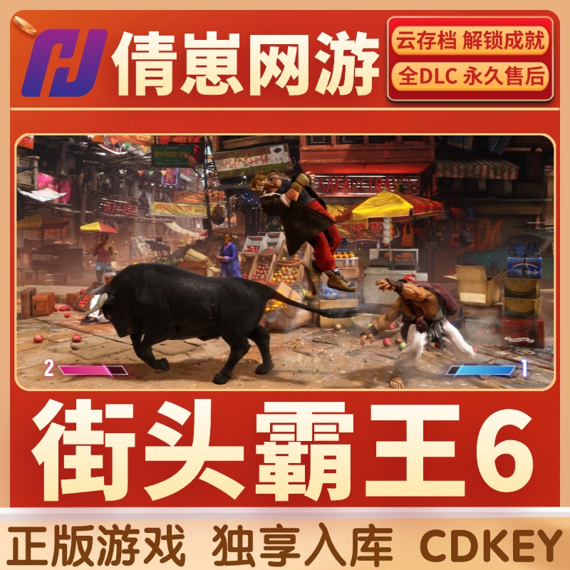 街头霸王6 Street Fighter 6 激活码入库 steam游戏 CDKER 全dlc