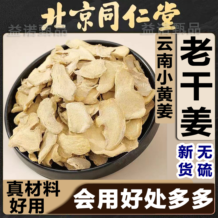 【新货推荐】干姜正宗云南小黄姜老姜片 新货无硫煮水泡水 姜味浓郁