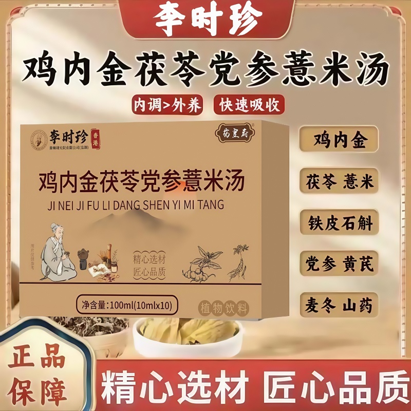 李时珍鸡内金茯苓党参薏米汤官方店正品养生汤饮无添加健康xt