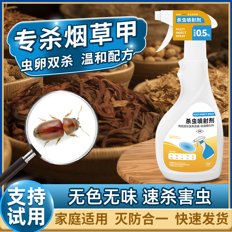 烟甲虫杀虫剂室内烟草虫喷雾药材甲虫除去虫药杀除灭烟除虫驱虫药