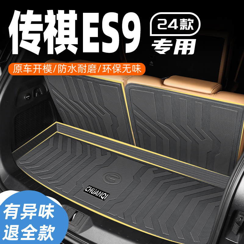 24款广汽广汽传祺ES9专用后备箱垫TPE尾箱垫子phev旅行者配件用品