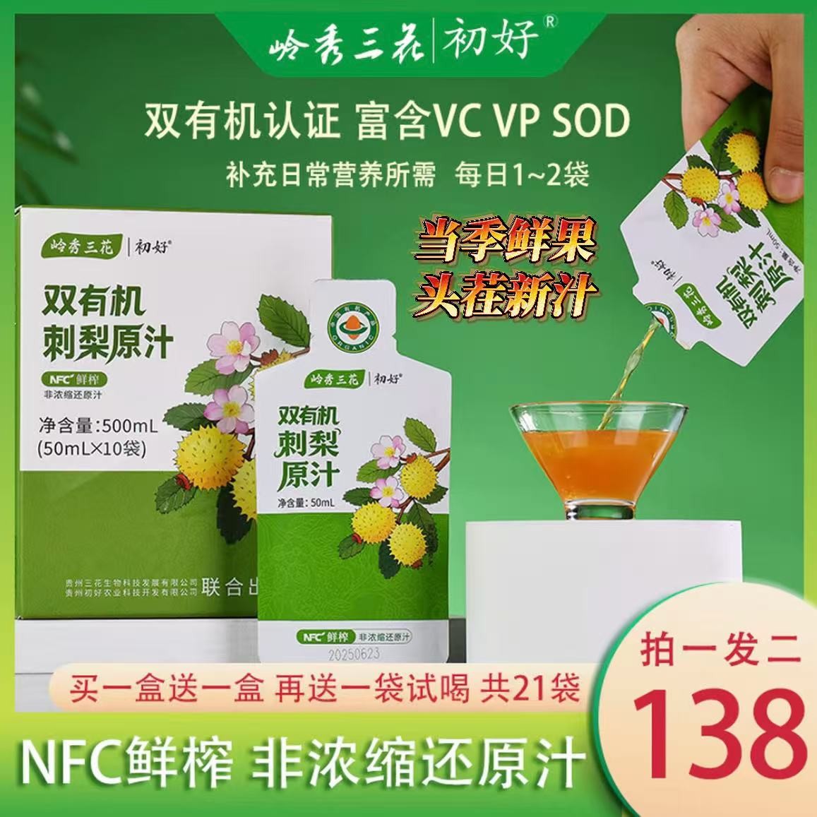 岭秀三花双有机认证刺梨原汁 富含VC SOD VP 纯原汁无添加