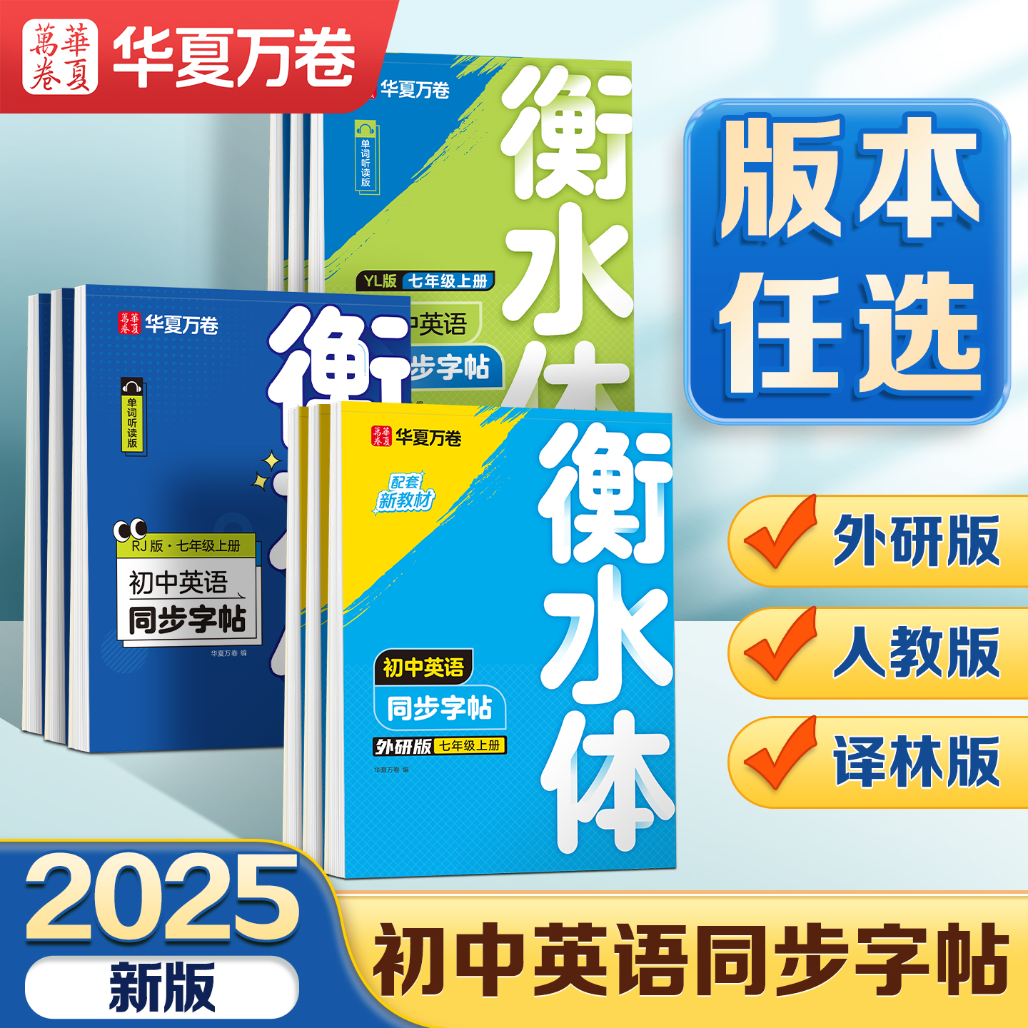 华夏万卷初中英语同步字帖人教版/外研版/译林版衡水体英文练字帖
