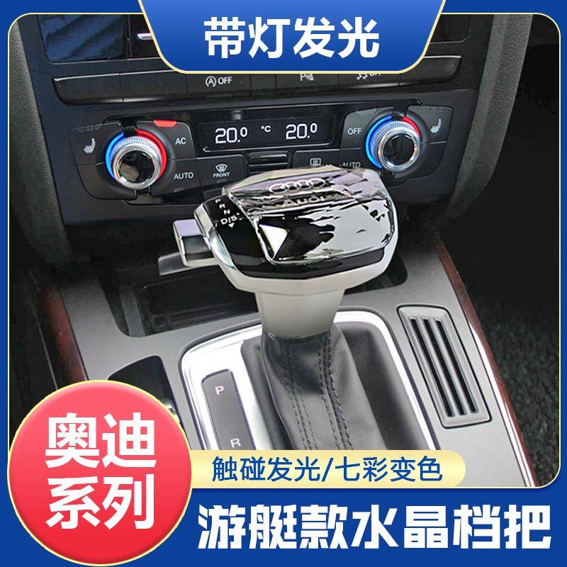 适用老款奥迪A4/A6/A5/A7/Q5/Q7改装水晶发光档把头排挡头杆配件