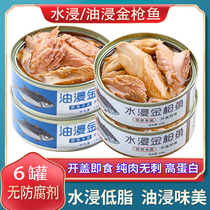 【6罐活动】金枪鱼开盖即食熟食102克/罐装海鲜鱼肉高蛋白营养油浸