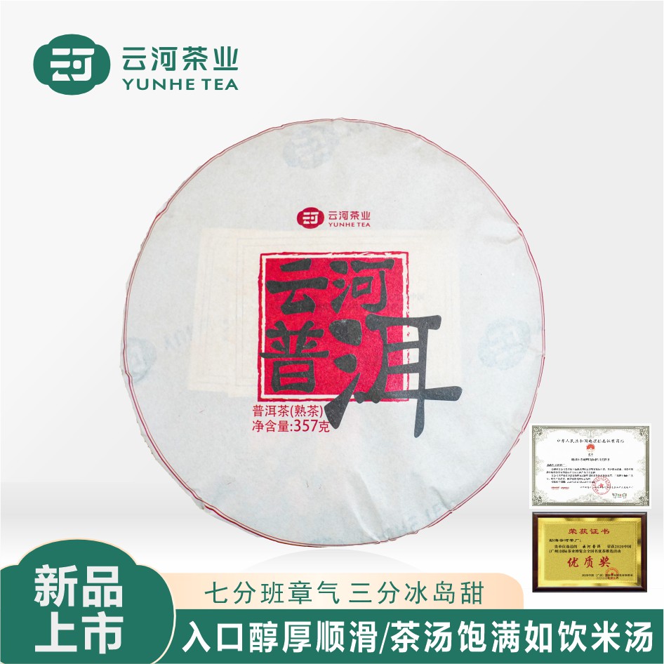 【全新上市】地理标志帕沙茗茶云河普洱普洱茶熟茶357克1饼茶叶