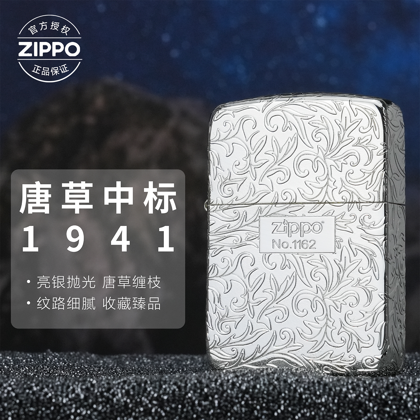 ZIPPO/之宝打火机1941亮银【唐草花中标】情人节礼物男士原装防风机