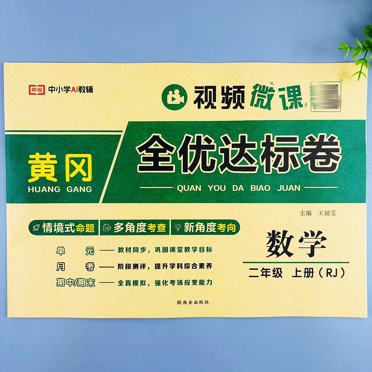 全优达标卷二年级上册数学同步测试卷人教版单元月考期中期末试卷