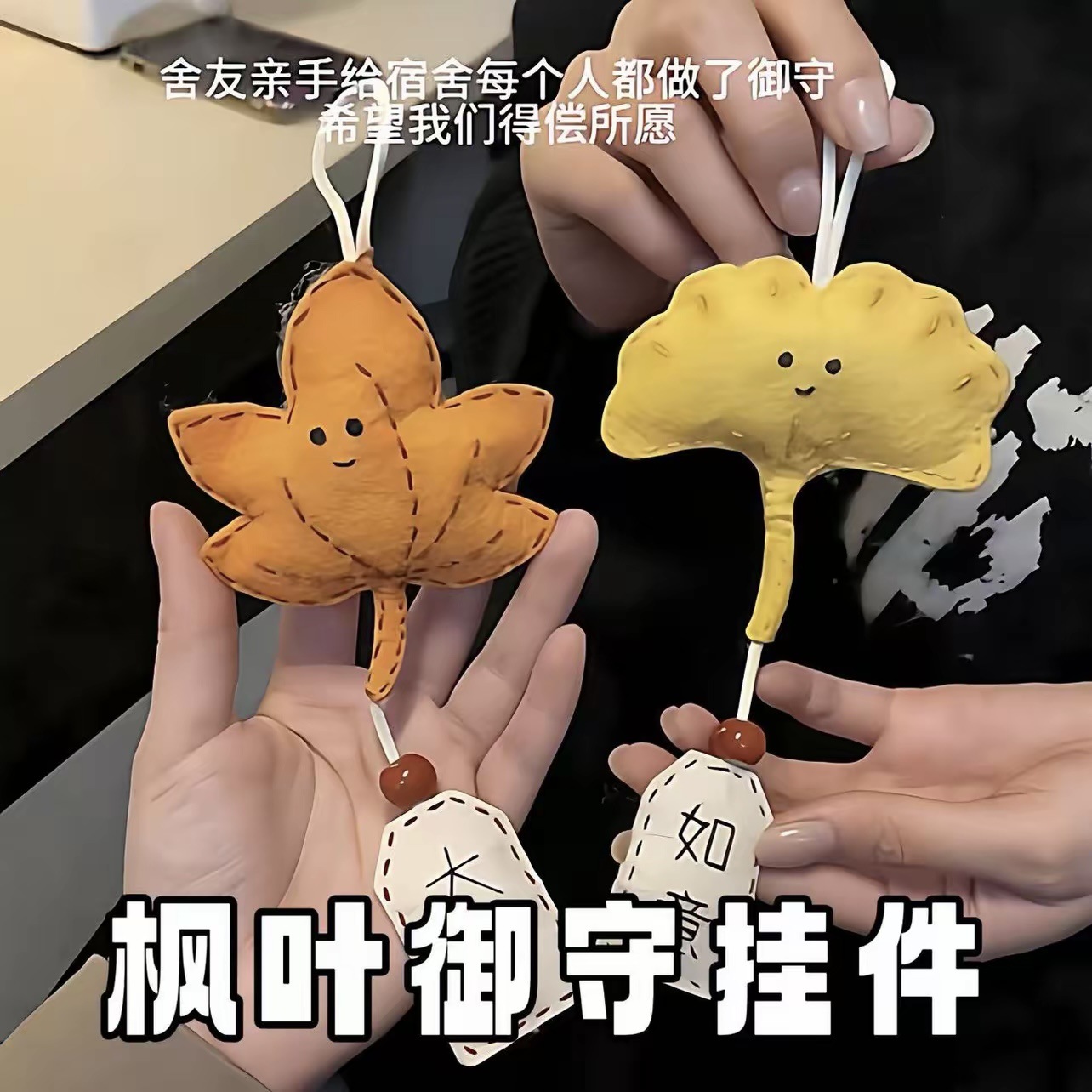 枫叶御守银杏叶御守不织布手工diy吱吱叫挂件钥匙扣背包挂饰礼物