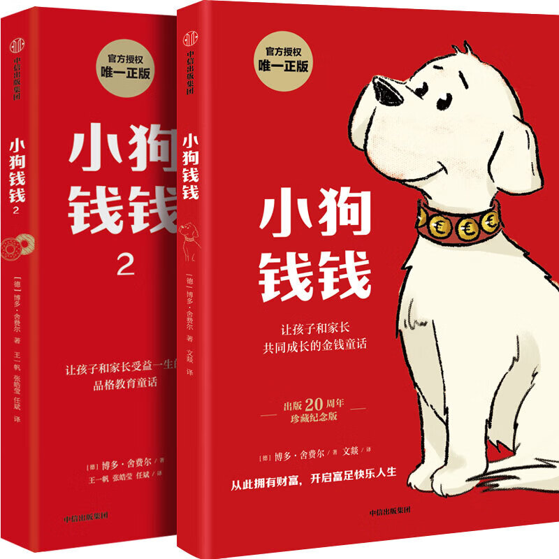 【正版童书】小狗钱钱1+2给孩子的财商课理财启蒙童书儿童书籍