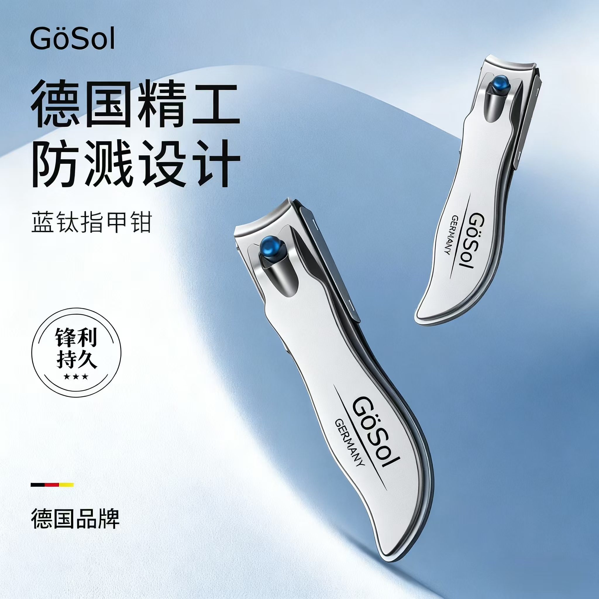 GOSOL德国磁吸防飞溅指甲刀高端蓝钛加固耐用优质不锈钢指甲剪