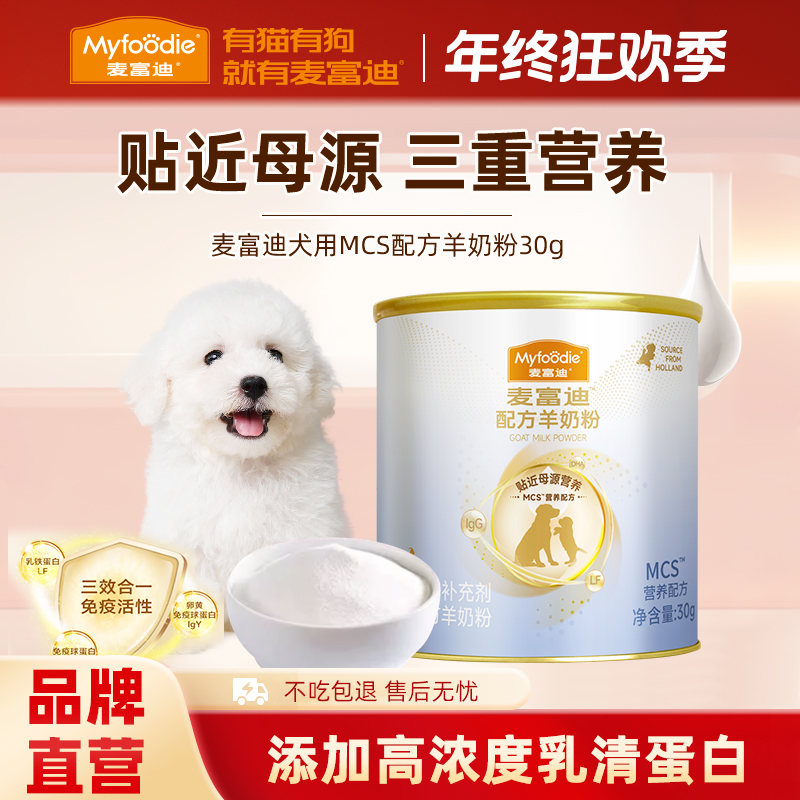 【品牌试用】麦富迪狗狗羊奶粉升级款成幼犬老年犬营养保健宠物奶粉