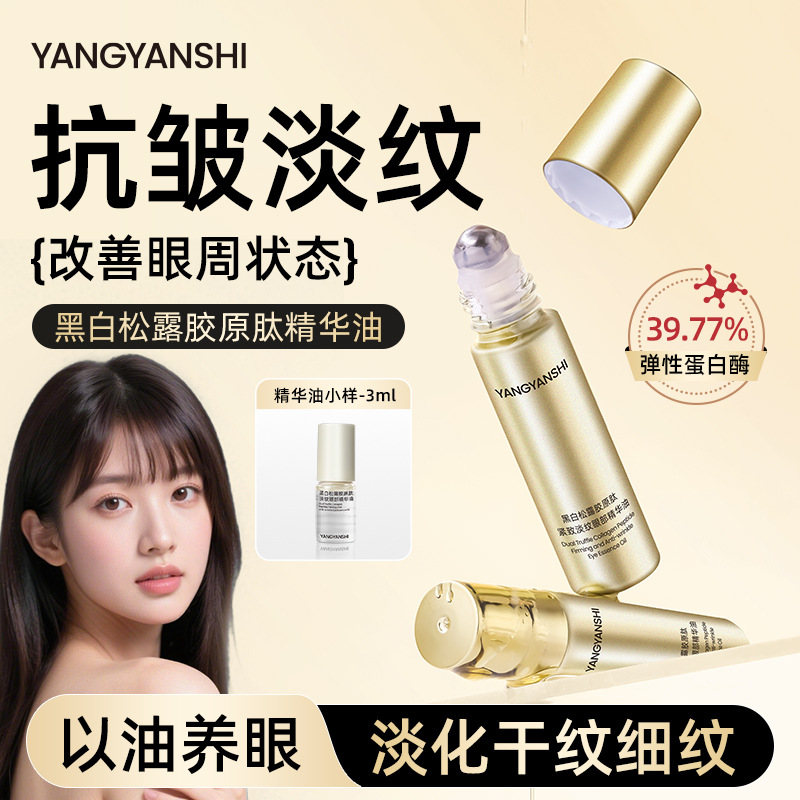 【美眼金箍棒】黑白松露紧致淡纹眼部精华油新品60秒美面部精油