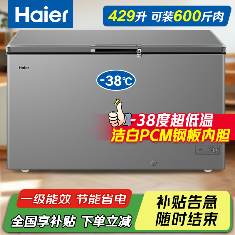 【全国补贴】海尔冰柜429升商用大容量一级能效减霜-38度超低温