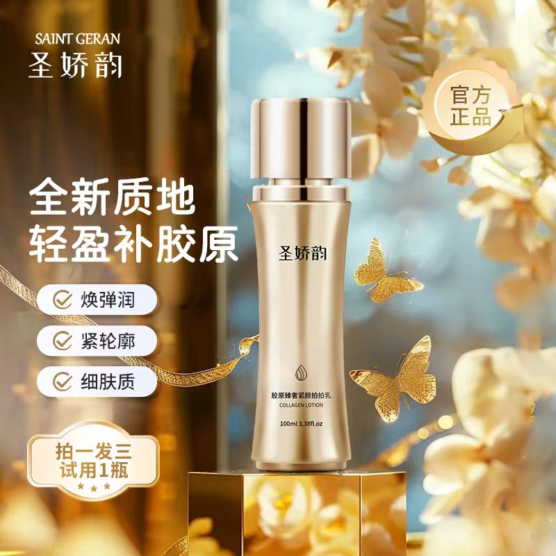 【圣娇韵】SJY-1小蛮腰女神胶原拍拍乳乳液补水抗皱提亮 试用1瓶