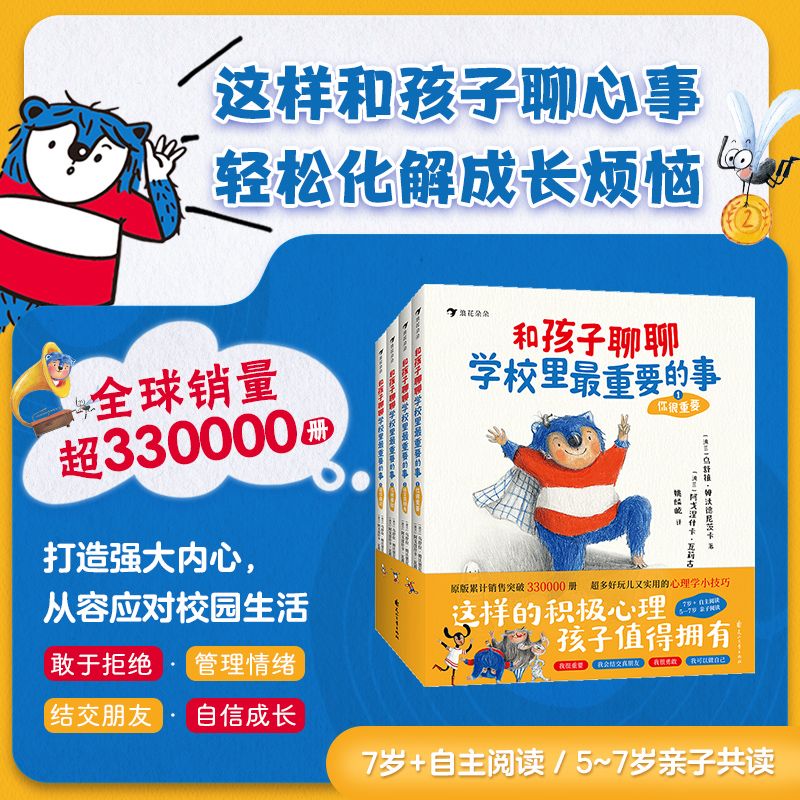 和孩子聊聊学校里最重要的事（全4册）：培养孩子强大内心，提升自我。