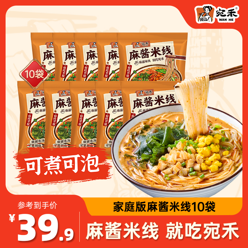 【家庭装】宛禾麻酱米线10袋装 0.8mm特色细米线方便速食夜宵 csw