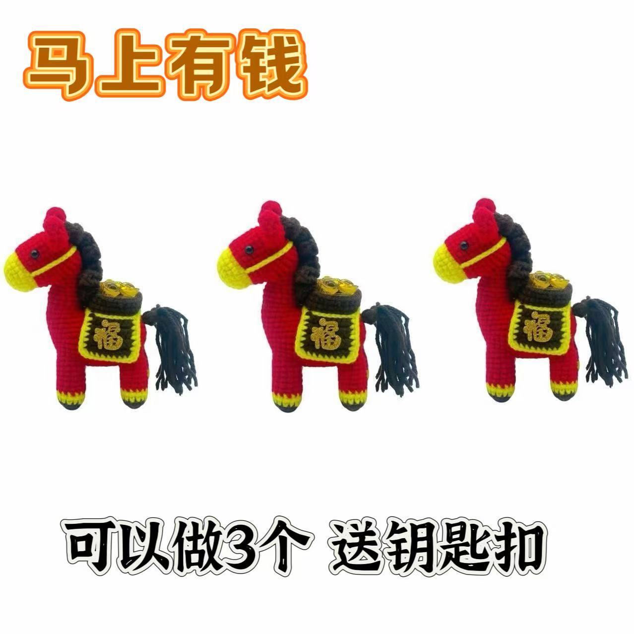 【马上有钱材料包】毛线钩织DIY招财马元宝福新年吉祥摆件礼物新款