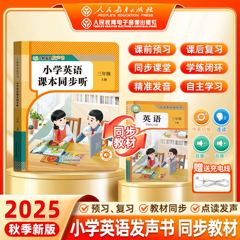 人民教育出版社2025新版1-3年级英语同步点读发声书早教学习机