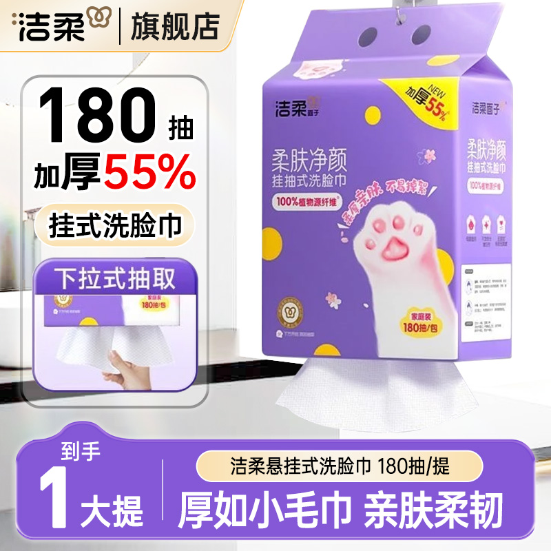 洁柔洗脸巾挂抽180抽一次性悬挂式绵柔巾洁面巾加厚干湿两用
