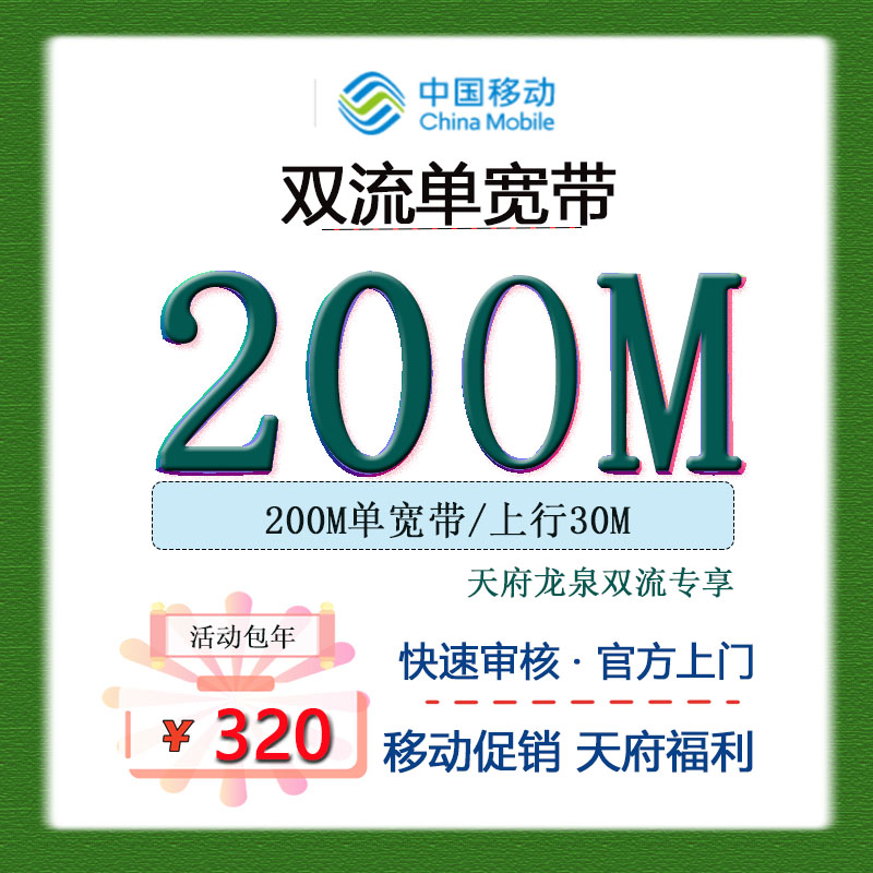 成都移动宽带套餐办理单宽带租房包年宽带天府双流龙泉宽带