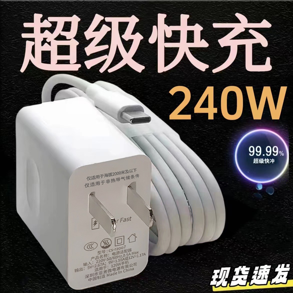 240W超级快充头适用华为适用OPPO手机充电器适用荣耀Type-C数据线