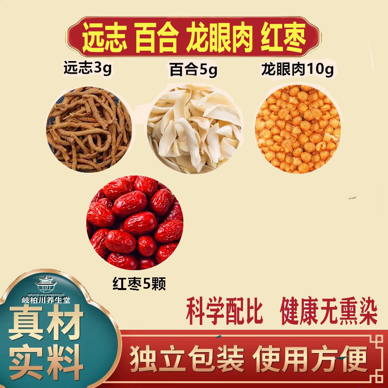 远志百合龙眼肉红枣组合方精选保真无熏染煮水泡水滋补养生聪明水