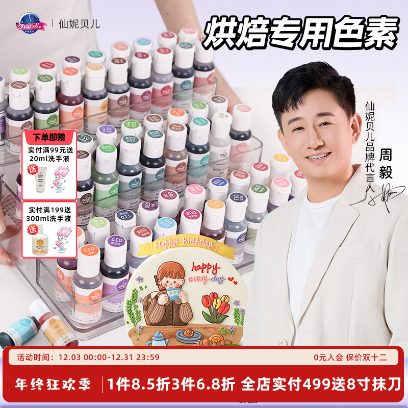 【仙妮贝儿高浓度色素】烘焙可食用奶油蛋糕翻糖膏调色裱花颜料