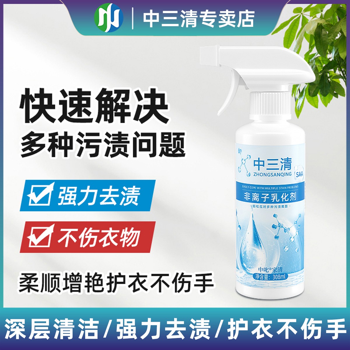 中三清衣物羽绒服乳化剂去黄去渍去霉增艳增白留香去油渍不留ZB