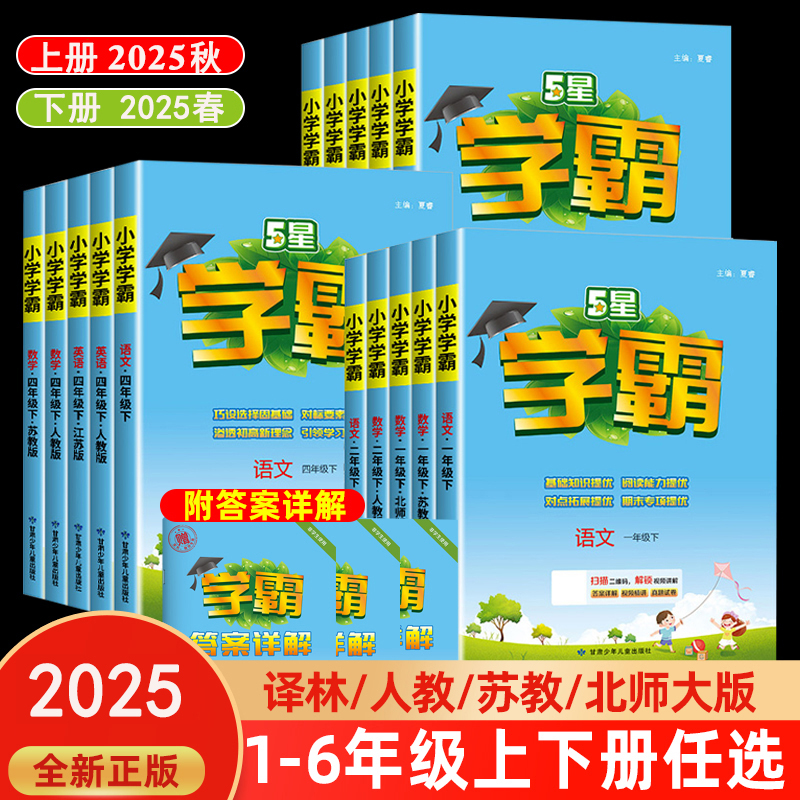 2025秋经纶小学五星学霸作业本语数语人教苏教版练习册本同步训练