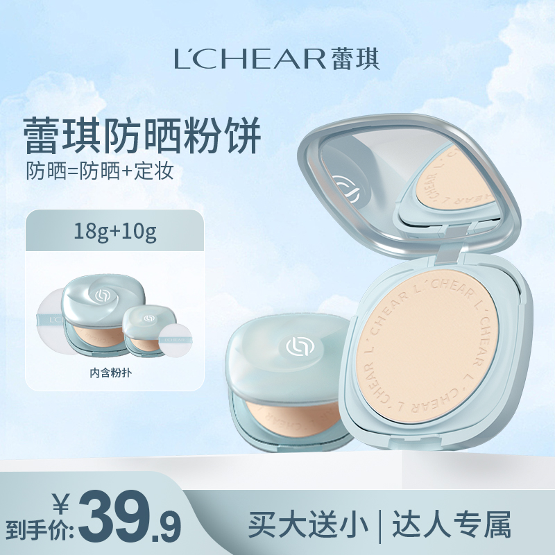 蕾琪美白防晒粉饼18g+10g定妆补妆自然 买大送小