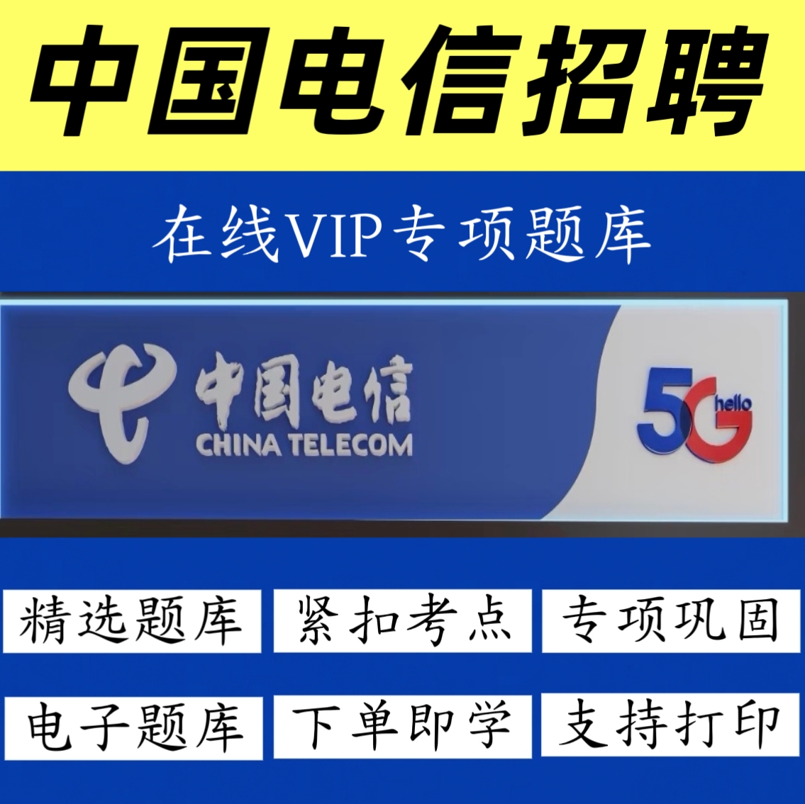 2026年三大运营商秋招中国电信招聘考试题库历年真题冲刺预测资料