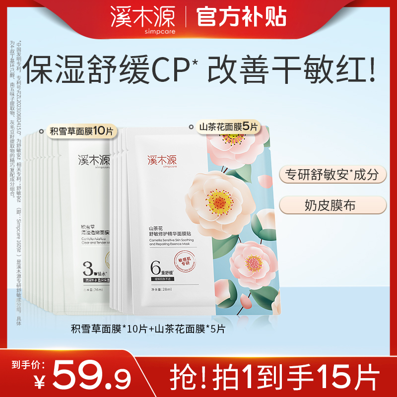 【超值购】溪木源山茶花面膜舒敏补水修护敏感肌贴片面膜保湿sc