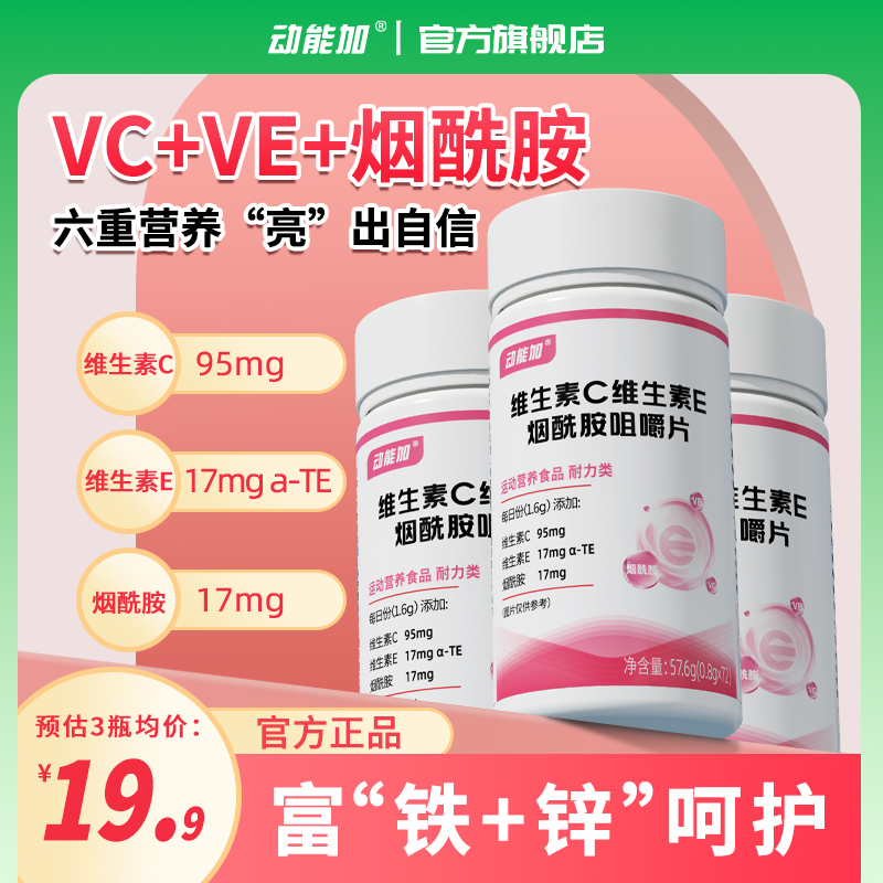 动能加烟酰胺维c维e维生素E+C烟酰胺富铁锌复合维生素B3咀嚼片VB1