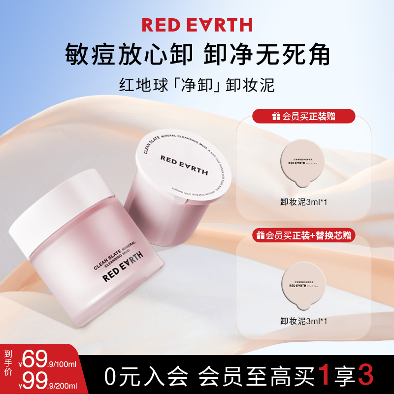 红地球净透卸妆泥清洁舒缓卸妆好物轻盈洁净温和卸妆霜学生清爽