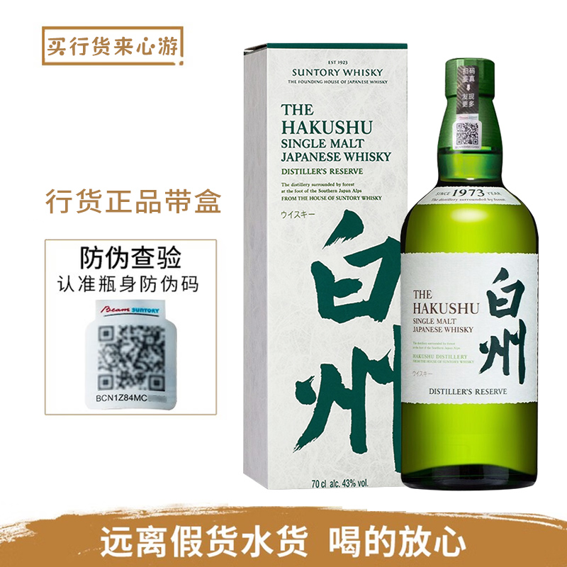 白州1973 单一麦芽威士忌700ml 三得利日本进口洋酒 行货带盒带码