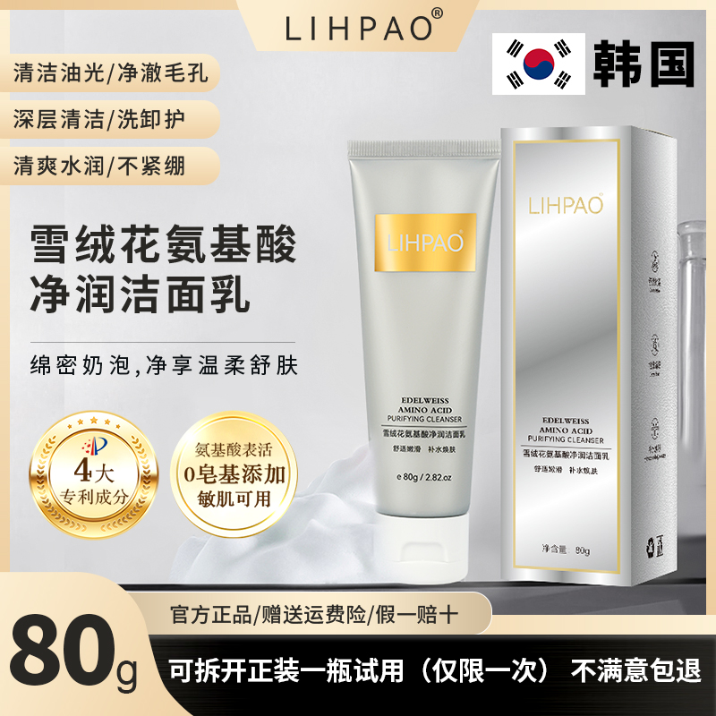【粉丝福利】韩国LIPAO雪绒花氨基酸洁面乳-温和不紧绷-清洁保湿F2