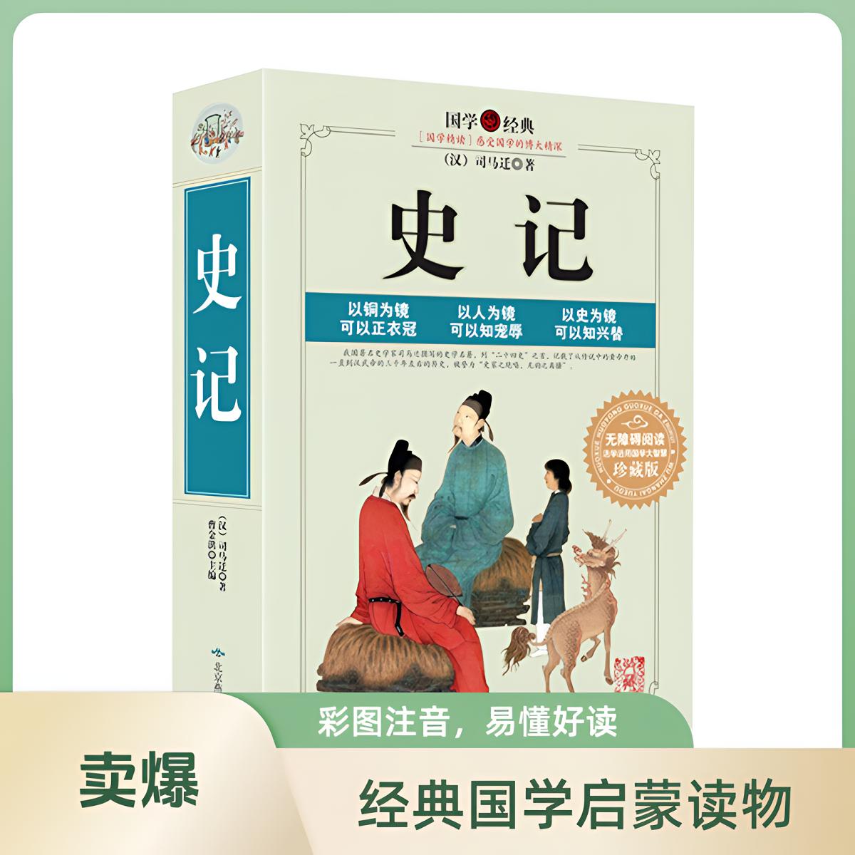 史记正版全本全译白话版中国通史历史书无障碍阅读珍藏精华版