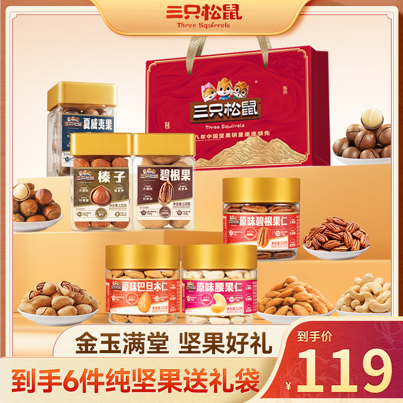 【三只松鼠-金玉满堂六罐礼】三只松鼠六罐纯坚果高蛋白膳食纤维dy
