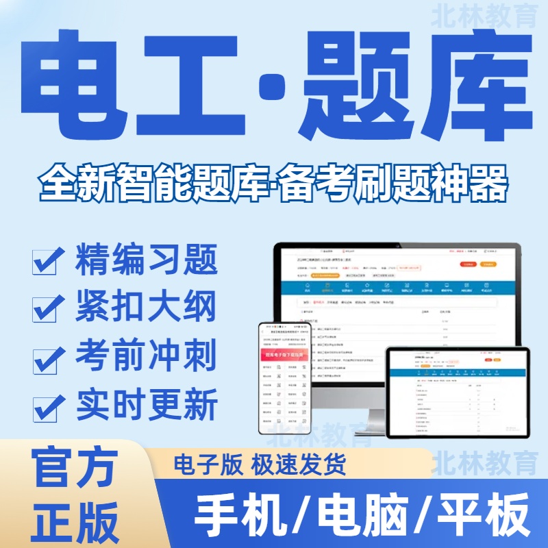 2026年电工考试题库低压高压电工特种作业证章节习题软件刷题APP