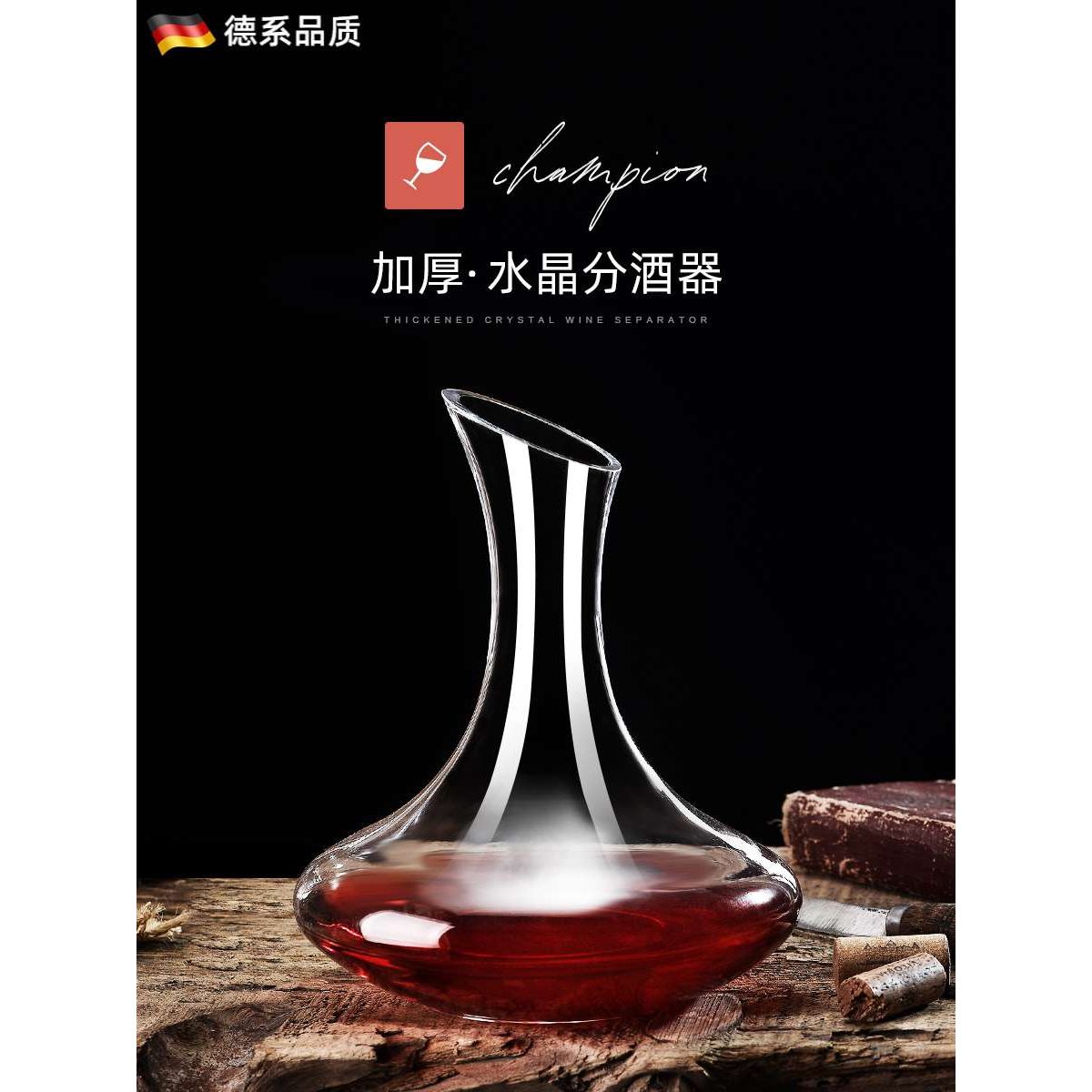 德国欧式水晶红酒醒酒器套装家用玻璃葡萄酒个性创意分酒壶快速分