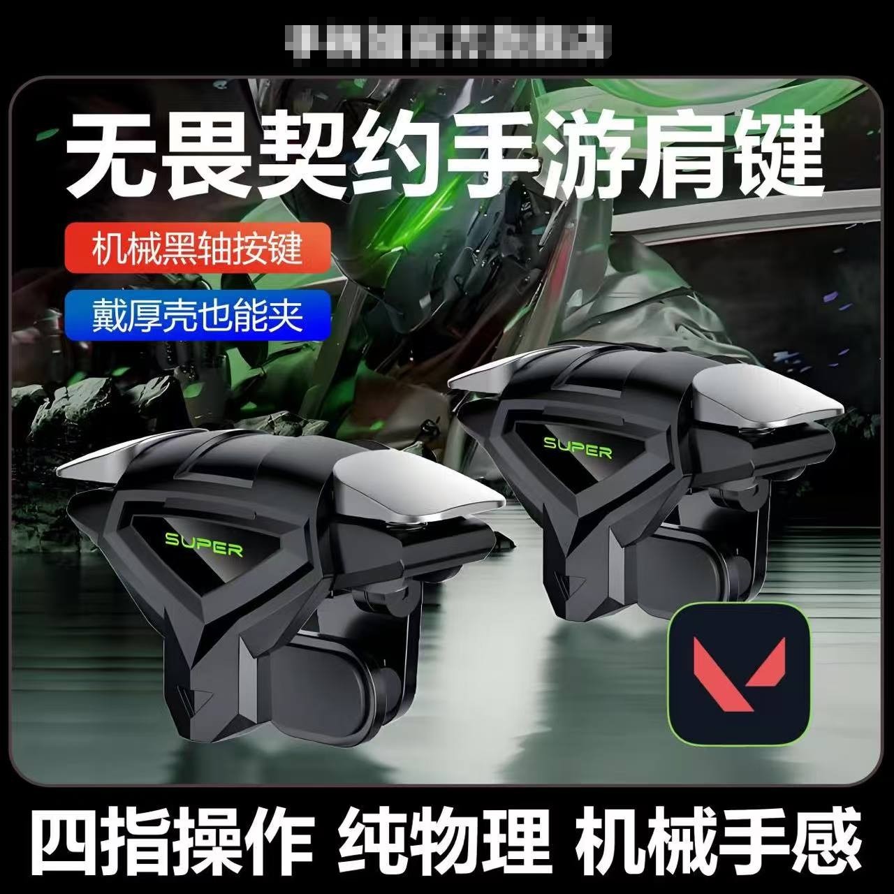 无畏契约四指操作吃鸡辅助神器三角洲外设物理按键和平精英手柄器