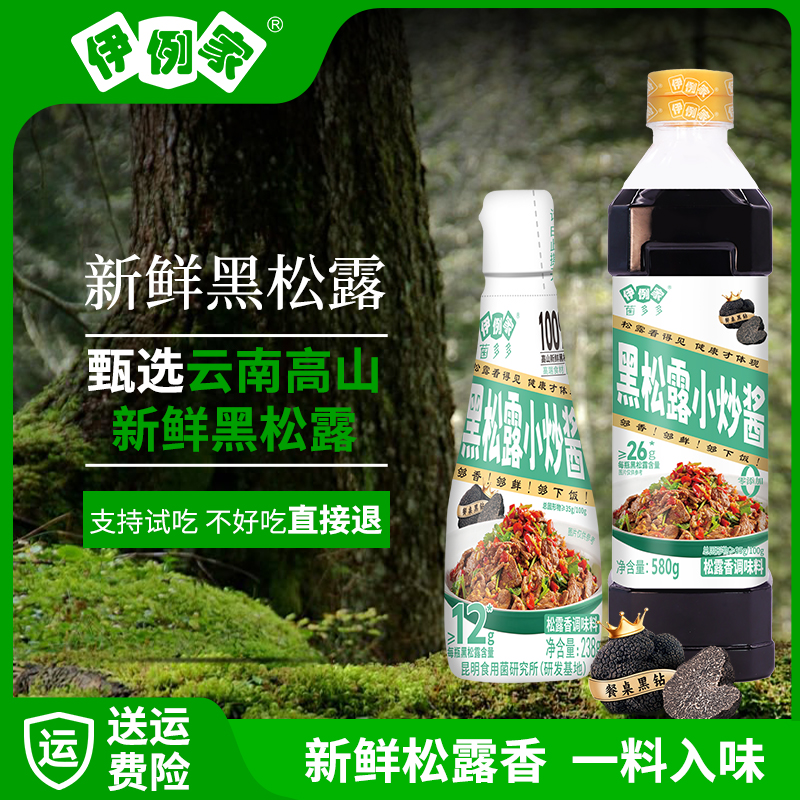 伊例家黑松露小炒酱家常小炒健康厨房调味酱厨房调味品