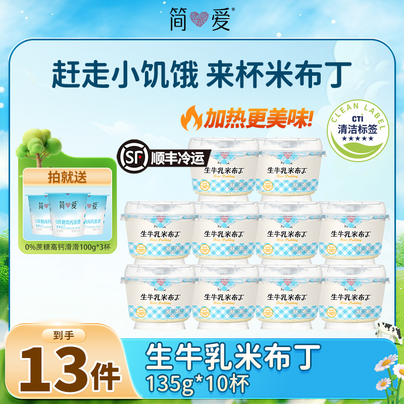 简爱生牛乳奶香浓郁米布丁135g*10赠0%蔗糖高钙滑滑酸奶100g*3