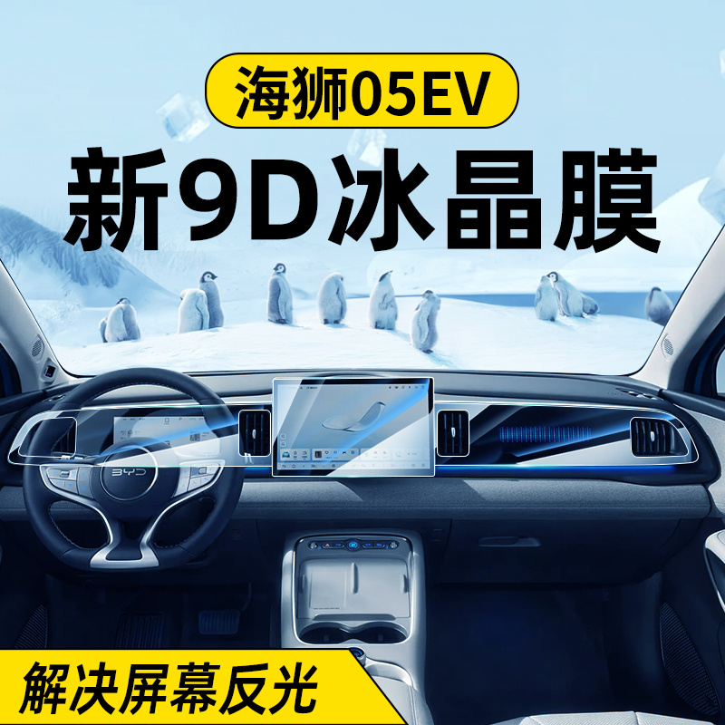 比亚迪海狮05EV专用中控屏幕钢化膜贴膜05汽车内装饰用品改装配件