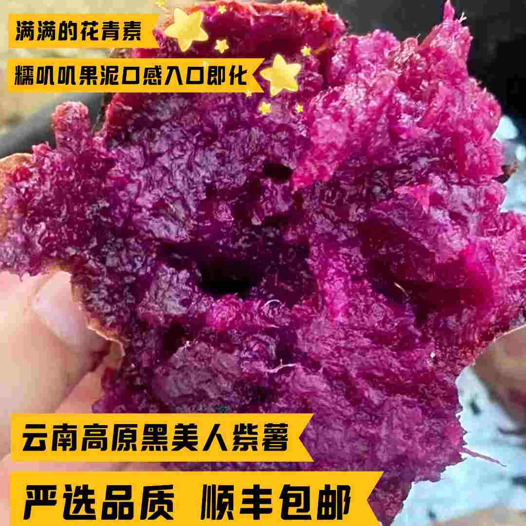 「顺丰包邮，云南黑美人紫薯」正宗云南高原糖心黑美人紫薯，软糯香甜