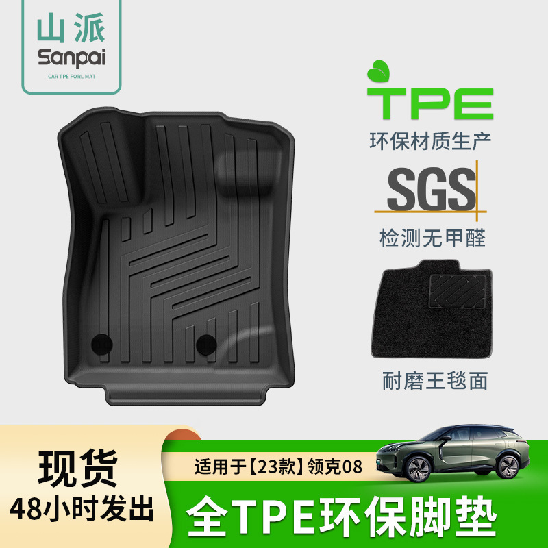 适用于23款领克08汽车脚垫全环保专车专用脚垫尾箱垫TPE材质脚垫