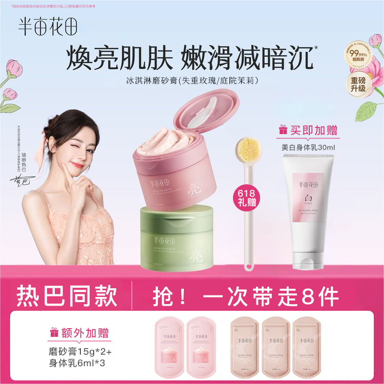 【热巴同款】热巴同款半亩花田磨砂膏去角质洗澡清洁留香护肤zc