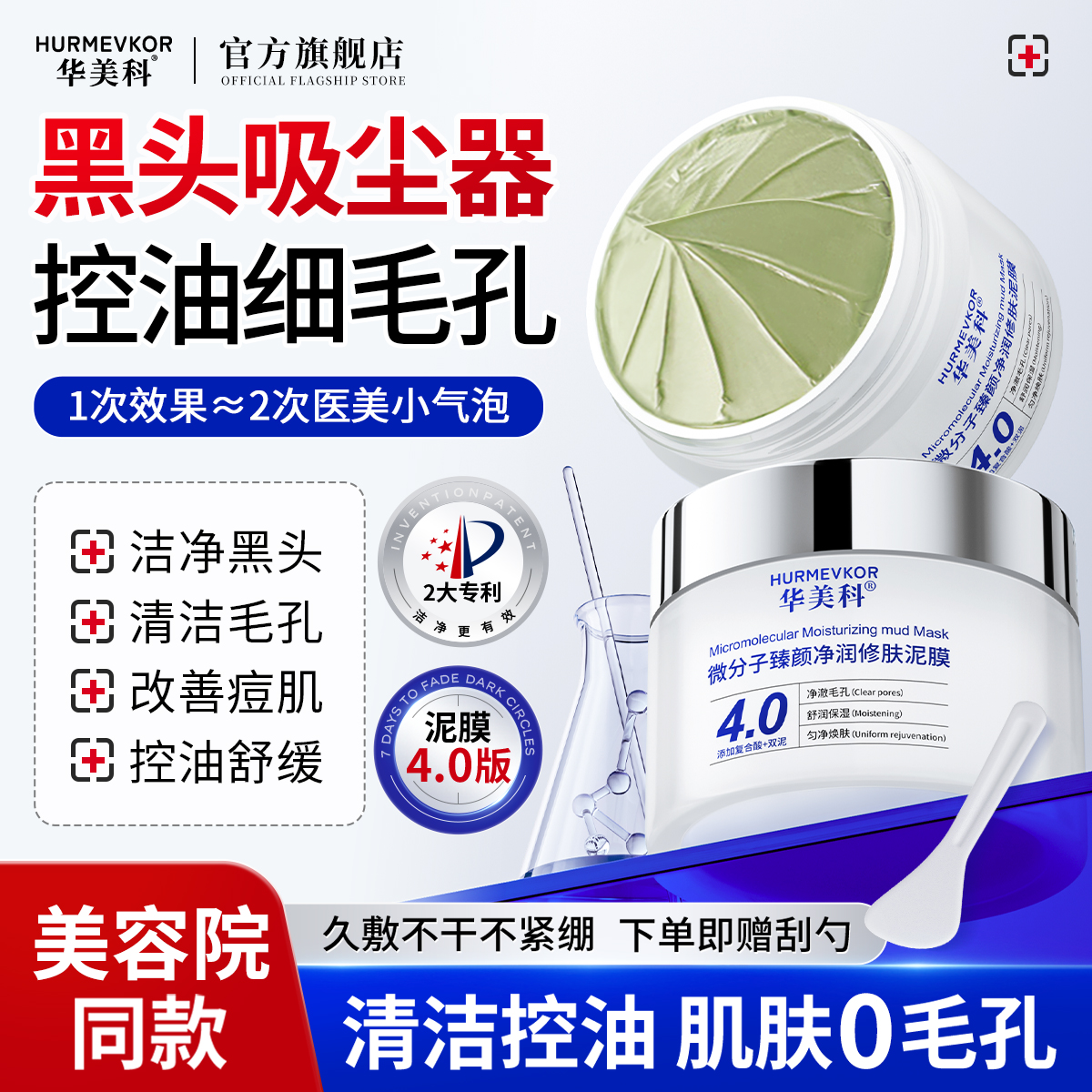 华美科清洁泥膜深层清洁黑头收缩毛孔粉刺闭口男女通用官方旗舰店